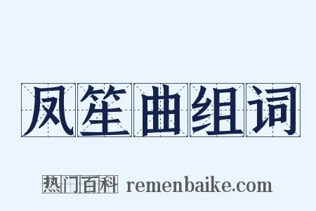 凤笙曲组词是什么意思的图片